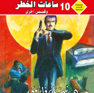 ساعات الخطر 10 -رجل و ملف خاص