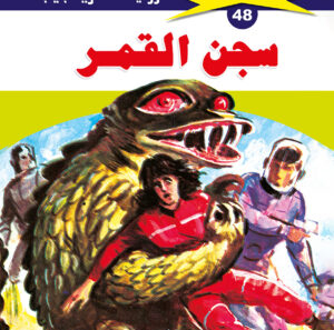 سجن القمر 48  -ملف المستقبل