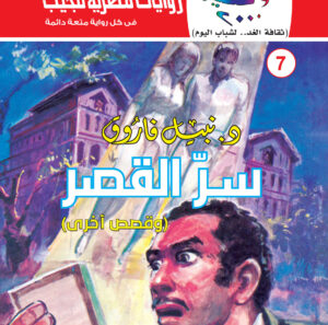 سر القصر 7-كوكتيل 2000