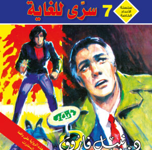 سرى للغاية 7 -رجل و ملف خاص