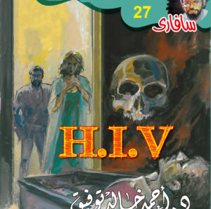 سفاري -H.I.V 27 -