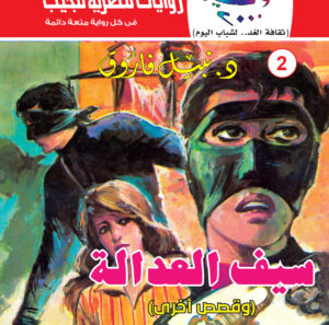 سيف العدالة 2-كوكتيل 2000