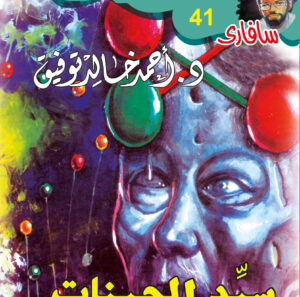 سيِّد الجينات 41 -سفاري