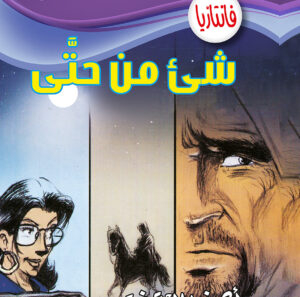 شىء من حتى -فانتازيا 44