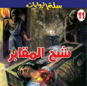 شبح المقابر 11 -سلة الروايات