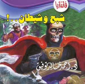 شبح شيطان -فانتازيا 16