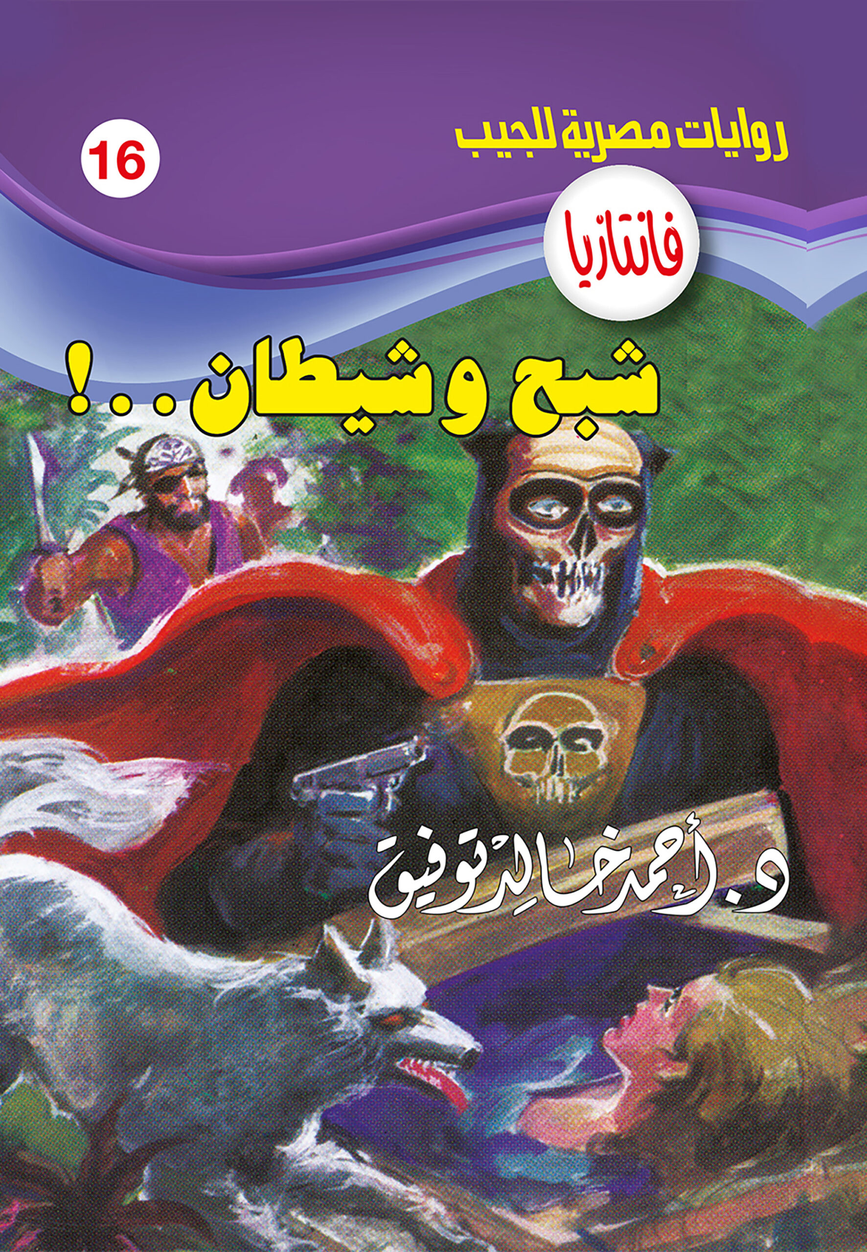شبح شيطان -فانتازيا 16