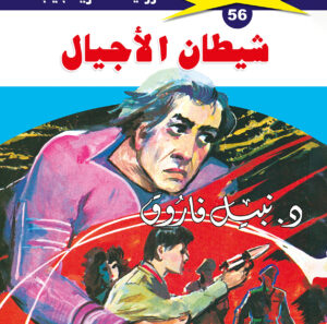 شيطان الأجيال 56  -ملف المستقبل