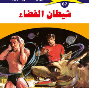 شيطان الفضاء 67  -ملف المستقبل