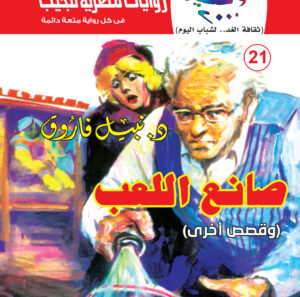 صانع اللعب 21 -سلسلة كوكتيل 2000