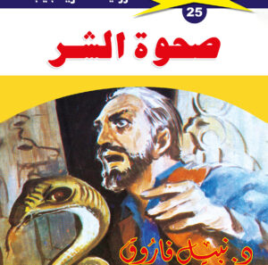 صحوة الشر 25  -ملف المستقبل