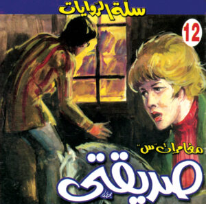 صديقتي 12 -سلة الروايات