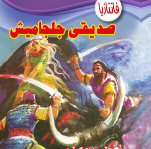 صديقى جلجاميش -فانتازيا 39