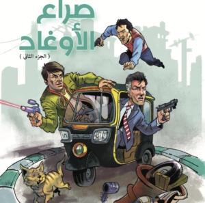 صراع الأوغاد 2 40 -سلة الروايات