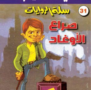 صراع الأوغاد 31 -سلة الروايات