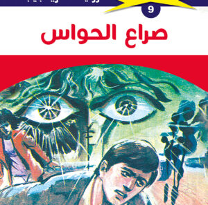 صراع الحواس 9  -ملف المستقبل