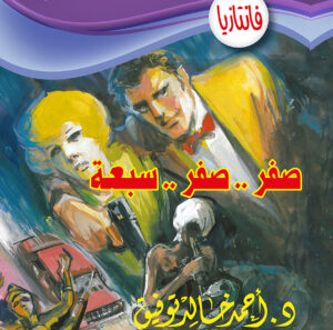 صفر.. صفر.. سبعة 3 فانتازيا