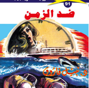 ضد الزمن 91  -ملف المستقبل