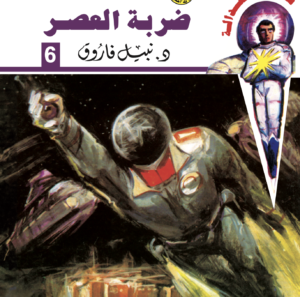 ضربة العصر -سيف العدالة 6