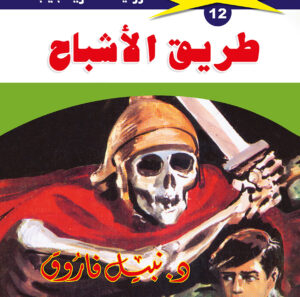 طريق الأشباح 12  -ملف المستقبل