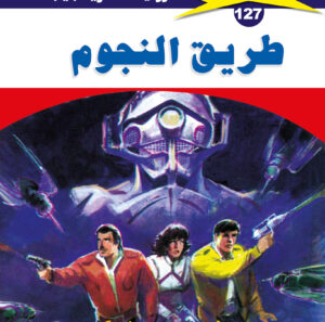 طريق النجوم 127  -ملف المستقبل