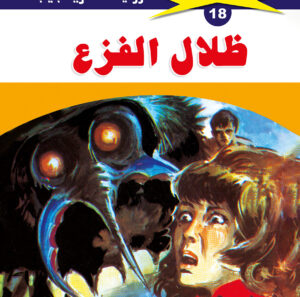 ظلال الفزع 18  -ملف المستقبل