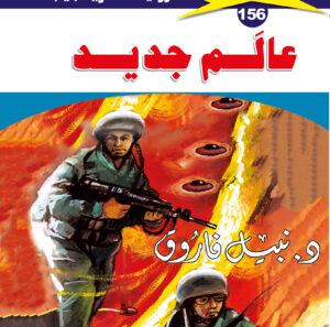 عالم جديد 156  -ملف المستقبل