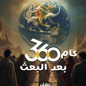 360 عام بعد البعث