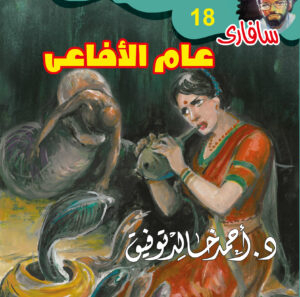 عام الأفاعي 18 -سفاري