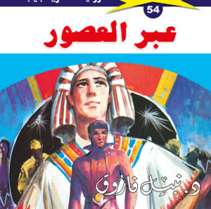 عبر العصور 54 -ملف المستقبل