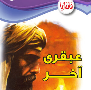 عبقرى آخر -فانتازيا 54