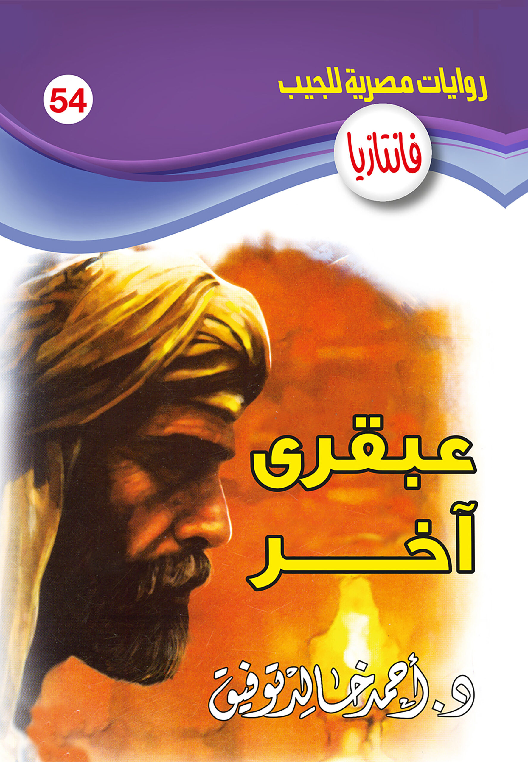 عبقرى آخر -فانتازيا 54