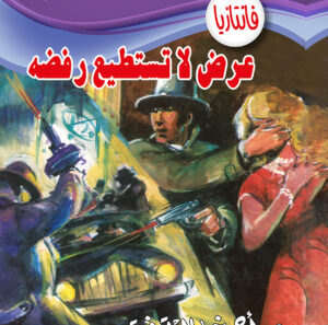 عرض لا تستطيع رفض -فانتازيا 34