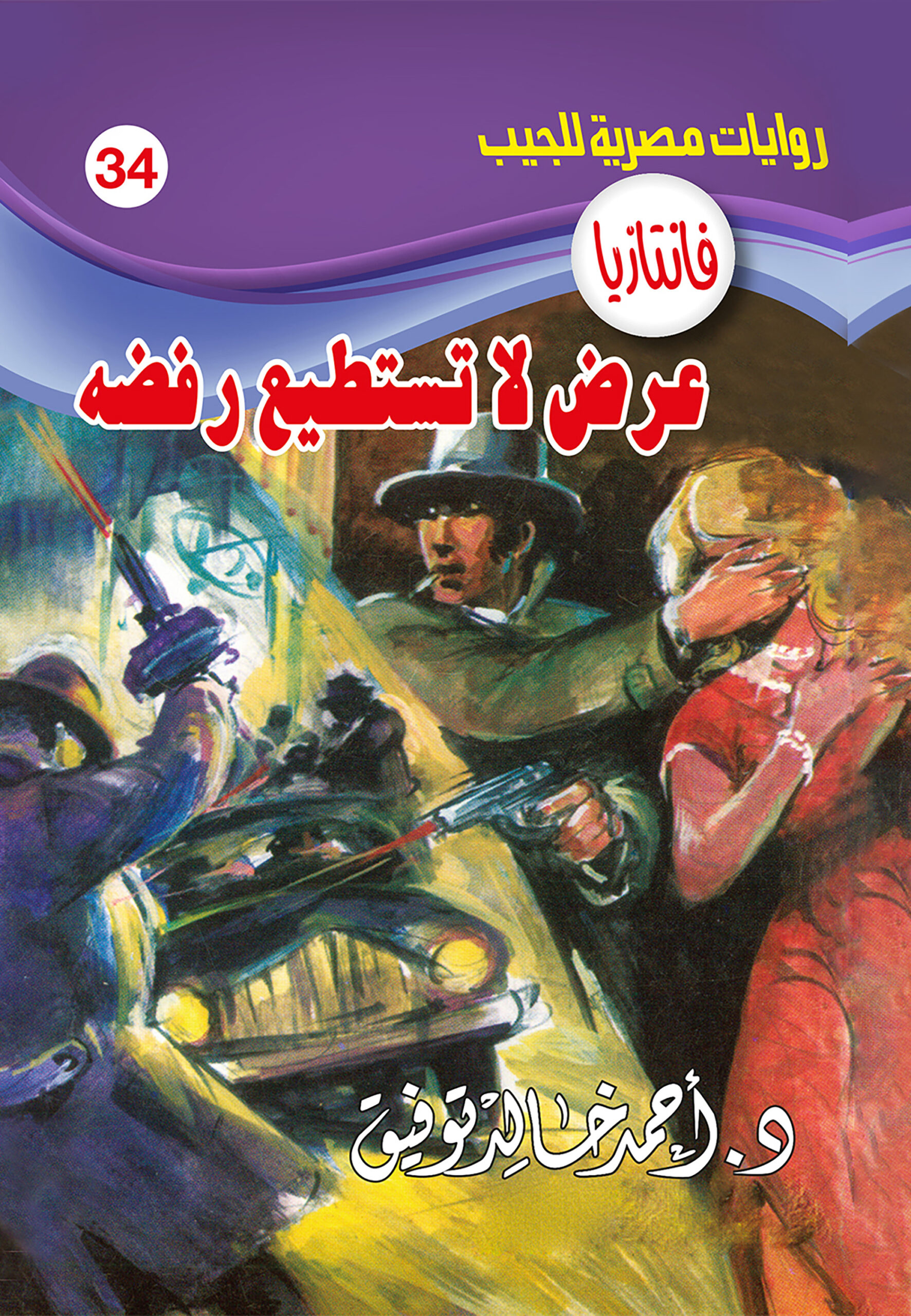 عرض لا تستطيع رفض -فانتازيا 34
