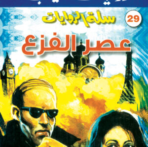 عصر الفزع 29 -سلة الروايات