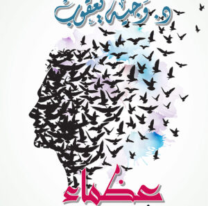 عظماء رغم الإعاقة