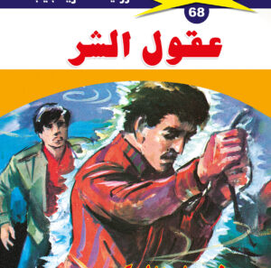 عقول الشر 68  -ملف المستقبل