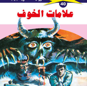 علامات الخوف 40  -ملف المستقبل