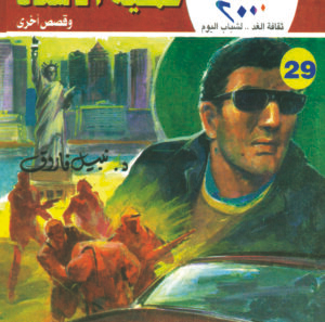 عملية الأستاذ 29-كوكتيل 2000