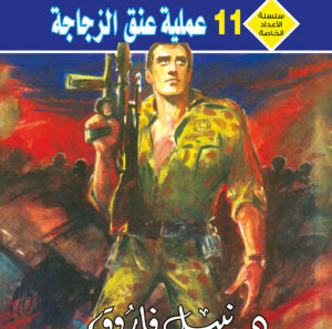 عملية عنق الزجاجة 11 -رجل و ملف خاص