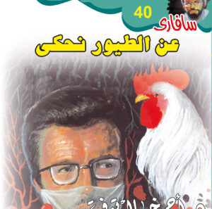 عن الطيور نحكى 40 -سفاري