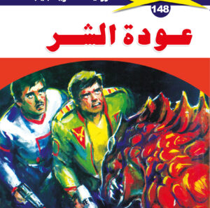 عودة الشر 148  -ملف المستقبل