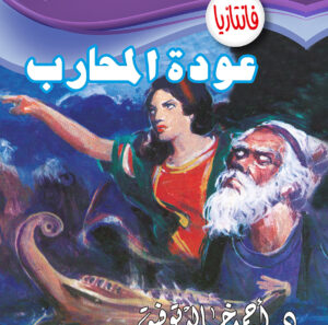عودة المحارب -فانتازيا 26