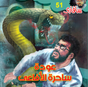 عودة ساحرة الأفاعى 51 -سفاري