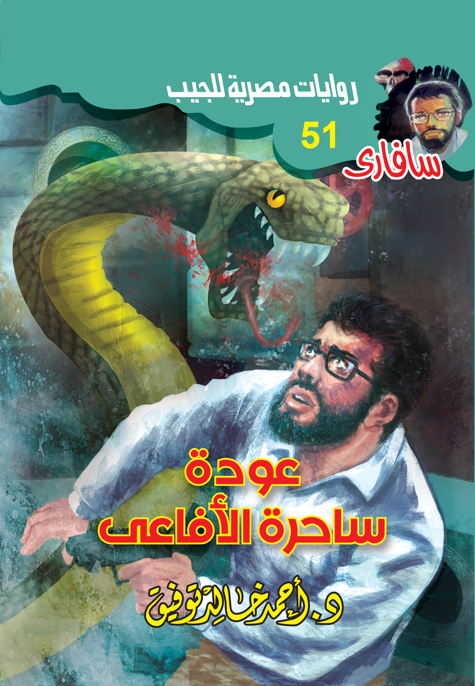 عودة ساحرة الأفاعى 51 -سفاري