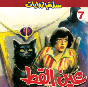 عين القط 7 -سلة الروايات