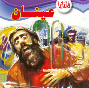 عينان -فانتازيا 38