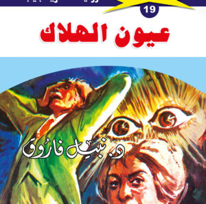 عيون الهلاك 19  -ملف المستقبل