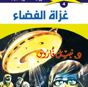 غزاة الفضاء 4  -ملف المستقبل