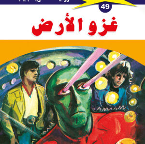 غزو الأرض 49  -ملف المستقبل